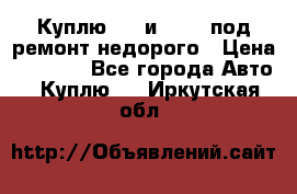 Куплю  jz и 3s,5s под ремонт недорого › Цена ­ 5 000 - Все города Авто » Куплю   . Иркутская обл.